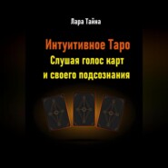 Интуитивное Таро. Слушая голос карт и своего подсознания