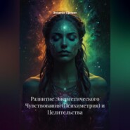 Развитие Энергетического Чувствования (Психиметрия) и Целительства