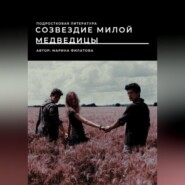 Созвездие милой медведицы