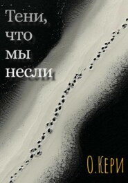 Тени, что мы несли