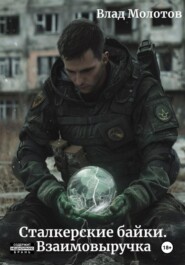 Сталкерские байки. Взаимовыручка