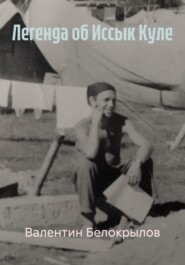 Легенда об Иссык Куле