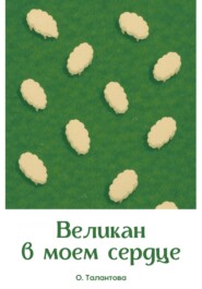Великан в моем сердце