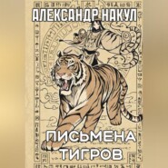 Письмена Тигров