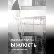 Ыжлость. Этот мир придуман без нас