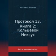 Протокол 13. Книга 2: Кольцевой Нексус
