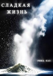 Сладкая жизнь