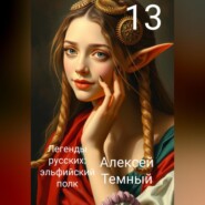 Легенды русских: эльфийский полк 13