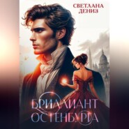 Бриллиант Остенбурга