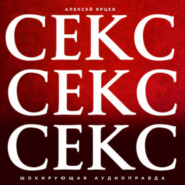 Секс. Секс. Секс