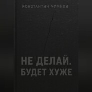 Не делай. Будет хуже.