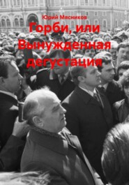 Горби, или Вынужденная дегустация