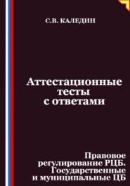 Аттестационные тесты с ответами. Правовое регулирование РЦБ. Государственные и муниципальные ЦБ