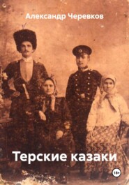 Терские казаки