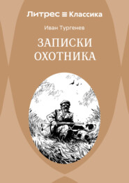 Записки охотника