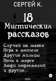 18 мистических рассказов