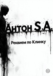 Реквием по Клинку