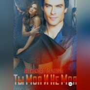 Ты Моя И Не Моя