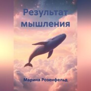 Результат мышления