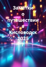 Заметки о путешествии в Кисловодск 2025 г