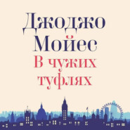 В чужих туфлях