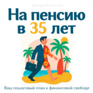 На пенсию в 35 лет