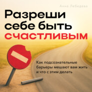 Разреши себе быть счастливым
