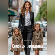 Сильная_женщина