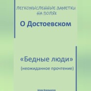 Легкомысленные заметки на полях. О Достоевском. «Бедные люди»: неожиданное прочтение
