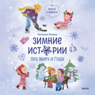 Зимние истории про Миру и Гошу