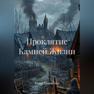 Проклятие Камней Жизни