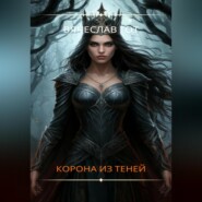 Корона из теней