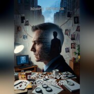 Вторжение сомнения