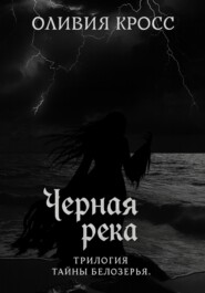 Черная река. Трилогия Тайны Белозерья