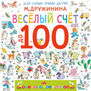 Веселый счет до 100