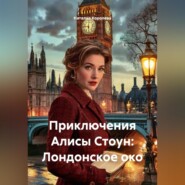 Приключения Алисы Стоун: Лондонское око