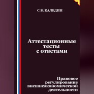 Аттестационные тесты с ответами. Правовое регулирование внешнеэкономической деятельности