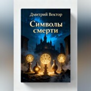 Символы смерти