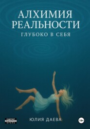 Алхимия Реальности. Глубоко в себя