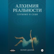Алхимия Реальности. Глубоко в себя
