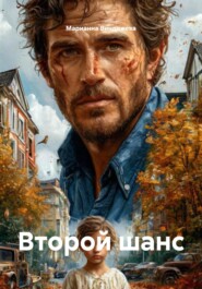 Второй шанс