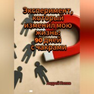 Эксперимент, который изменил мою жизнь: 90 дней с чакрами