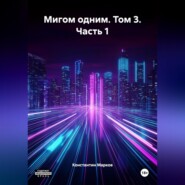 Мигом одним. Том 3. Часть 1
