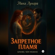 Запретное пламя