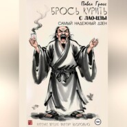 Брось курить с Лао-цзы