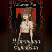 Избранница карнавала