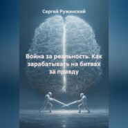Война за реальность. Как зарабатывать на битвах за правду