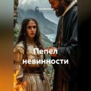 Пепел невинности