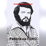 Работа на ПЗХО