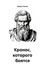 Кронос, которого боятся даже боги